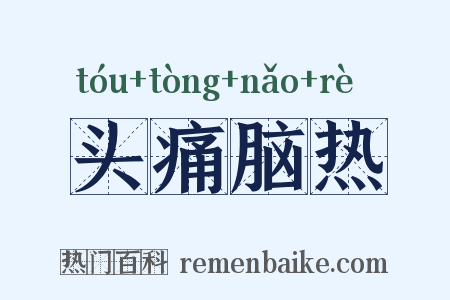 头痛脑热是什么意思的图片